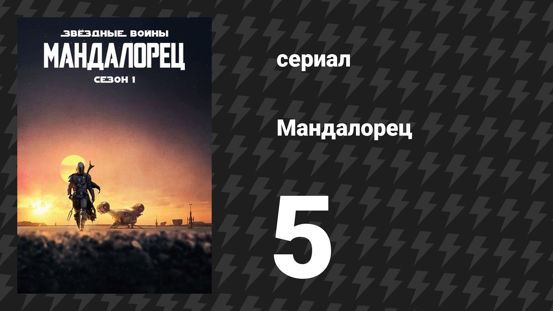 Мандалорец 1 сезон 5 серия «Глава 5: Стрелок» (сериал, 2019) смотреть онлайн
