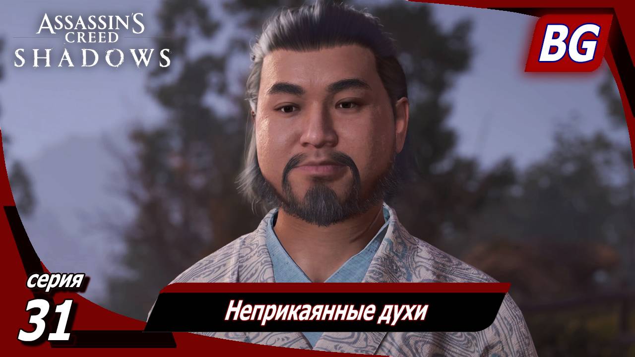 Assassin's Creed Shadows ➤ Прохождение №31 ➤ Неприкаянные духи смотреть онлайн