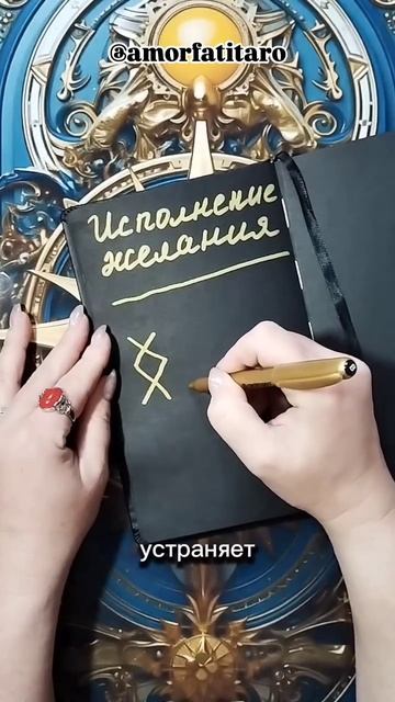 Исполнение желания.