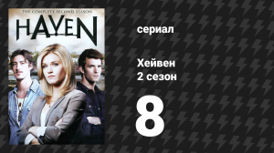 Хейвен 2 сезон 8 серия «Друг или подделка» (сериал, 2010)