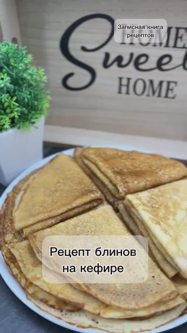 Блины на кефире. Рецепт - ТОПчик. Наш фаворит ♥️