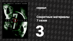 Секретные материалы 7 сезон 3 серия «Голодный» (сериал, 1993-2018)