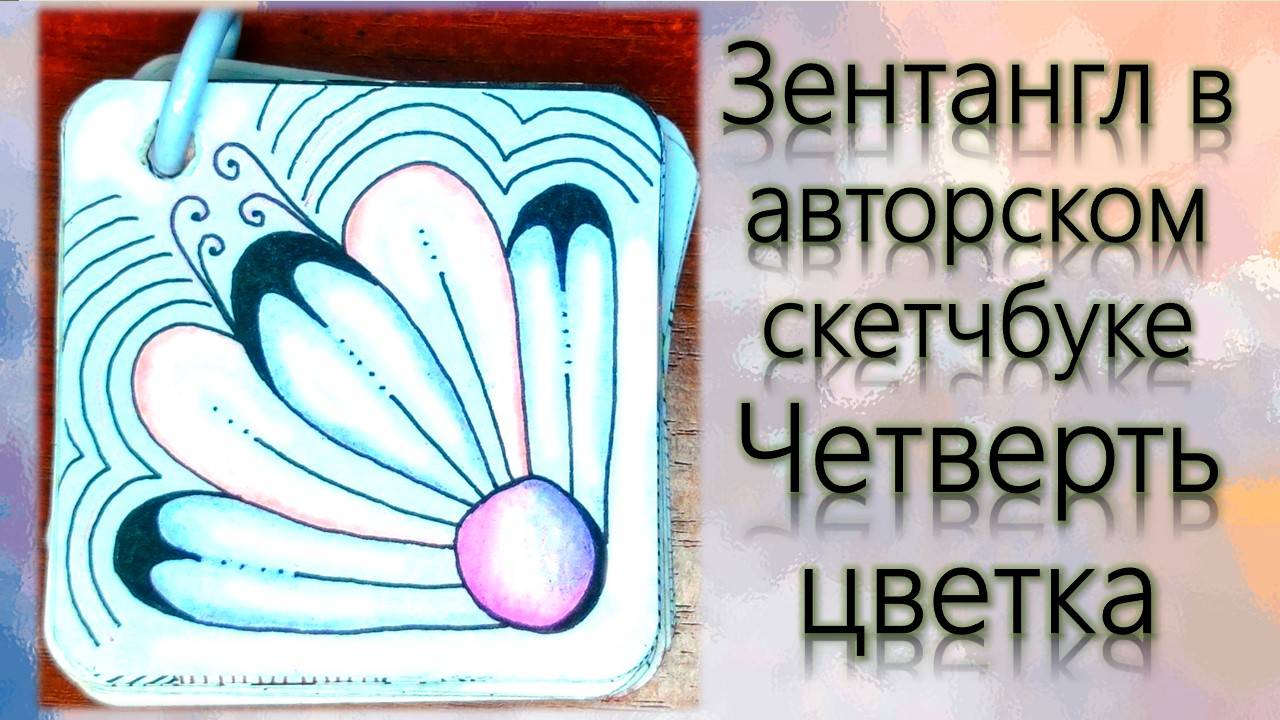 Зентангл Бижу в авторском скетчбуке Четверть цветка смотреть онлайн
