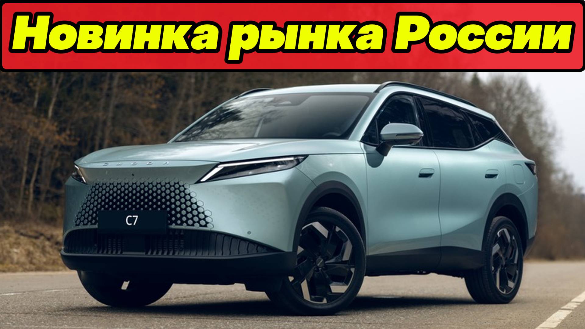 НОВИНКА российского авторынка: кроссовер OMODA C7 смотреть онлайн