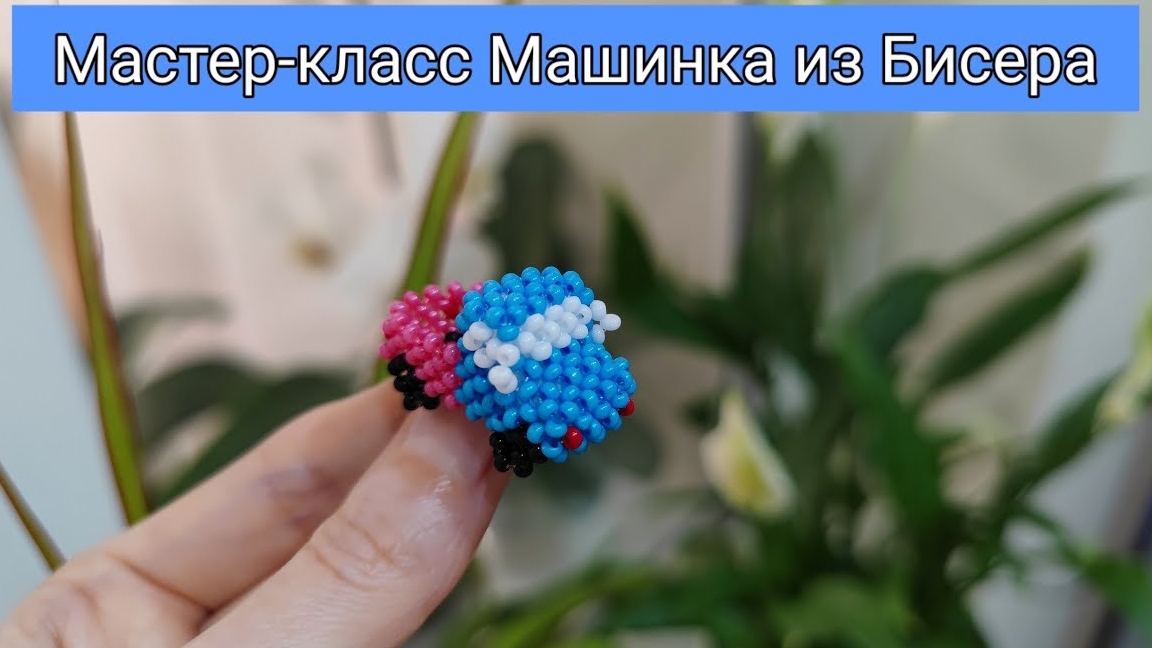 Мастер-класс Машина из Бисера/Машинка Пикап из Бисера смотреть онлайн