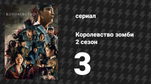 Королевство зомби 2 сезон 3 серия (сериал, 2019-2021)