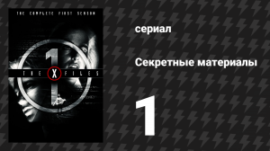 Секретные материалы 1 сезон 1 серия «Пилот» (сериал, 1993-2018)