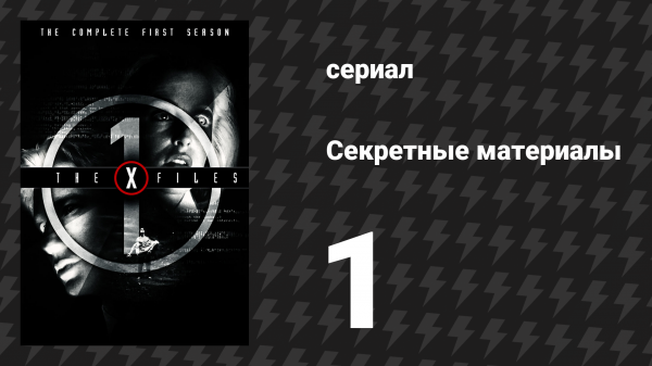 Секретные материалы 1 сезон 1 серия «Пилот» (сериал, 1993-2018)