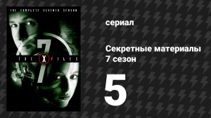 Секретные материалы 7 сезон 5 серия «Натиск» (сериал, 1993-2018)