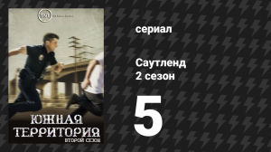 Саутленд 2 сезон 5 серия «Что заставит Сэмми бежать?» (сериал, 2009)