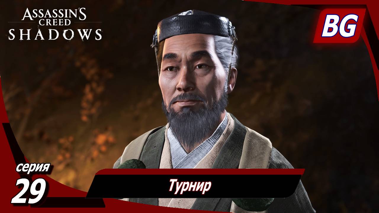 Assassin's Creed Shadows ➤ Прохождение №29 ➤ Турнир смотреть онлайн