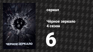 Чёрное зеркало 4 сезон 6 серия «Чёрный музей» (сериал, 2017)