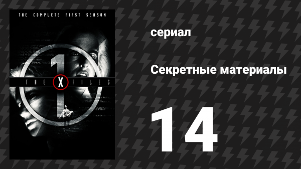 Секретные материалы 1 сезон 14 серия «Транссексуал» (сериал, 1993-2018)