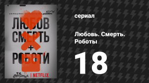 Любовь. Смерть. Роботы 1 сезон 18 серия «Тайная война» (мультсериал, 2019)