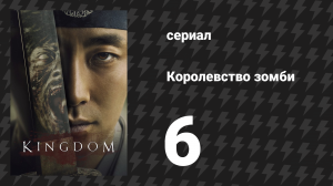 Королевство зомби 1 сезон 6 серия (сериал, 2019-2021)