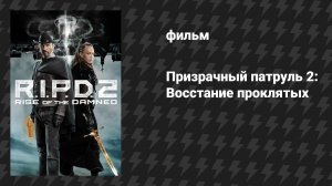 Призрачный патруль 2: Восстание проклятых (фильм, 2022)