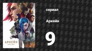Аркейн 1 сезон 9 серия «Монстр, созданный тобой» (сериал, 2021)