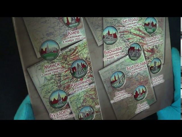 Обзор цветных 5 рублей 2016 Столицы государств, освобожденные советскими войсками 14 монет в альбоме смотреть онлайн