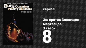 Эш против Зловещих мертвецов 3 сезон 8 серия «Трещит по швам» (сериал, 2015)