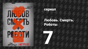 Любовь. Смерть. Роботы 1 сезон 7 серия «За Разломом Орла» (мультсериал, 2019)