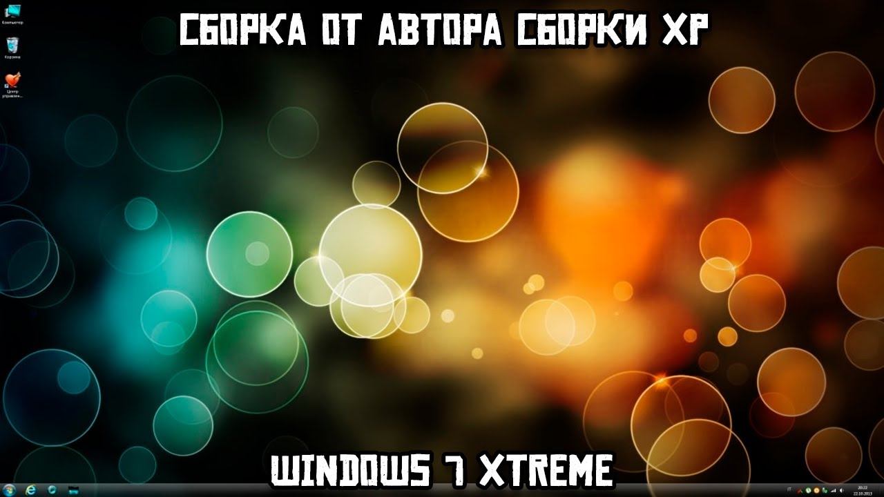 Сборка от автора сборки XP: Windows 7 XTreme смотреть онлайн