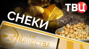 Снеки. Знак качества