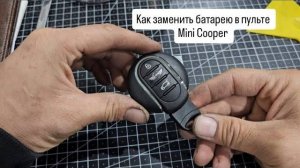 Как заменить батарею в пульте Mini Cooper