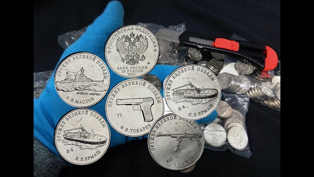 Второй выпуск 25 рублей 2020 Оружие победы - полный комплект в упаковке ММД смотреть онлайн