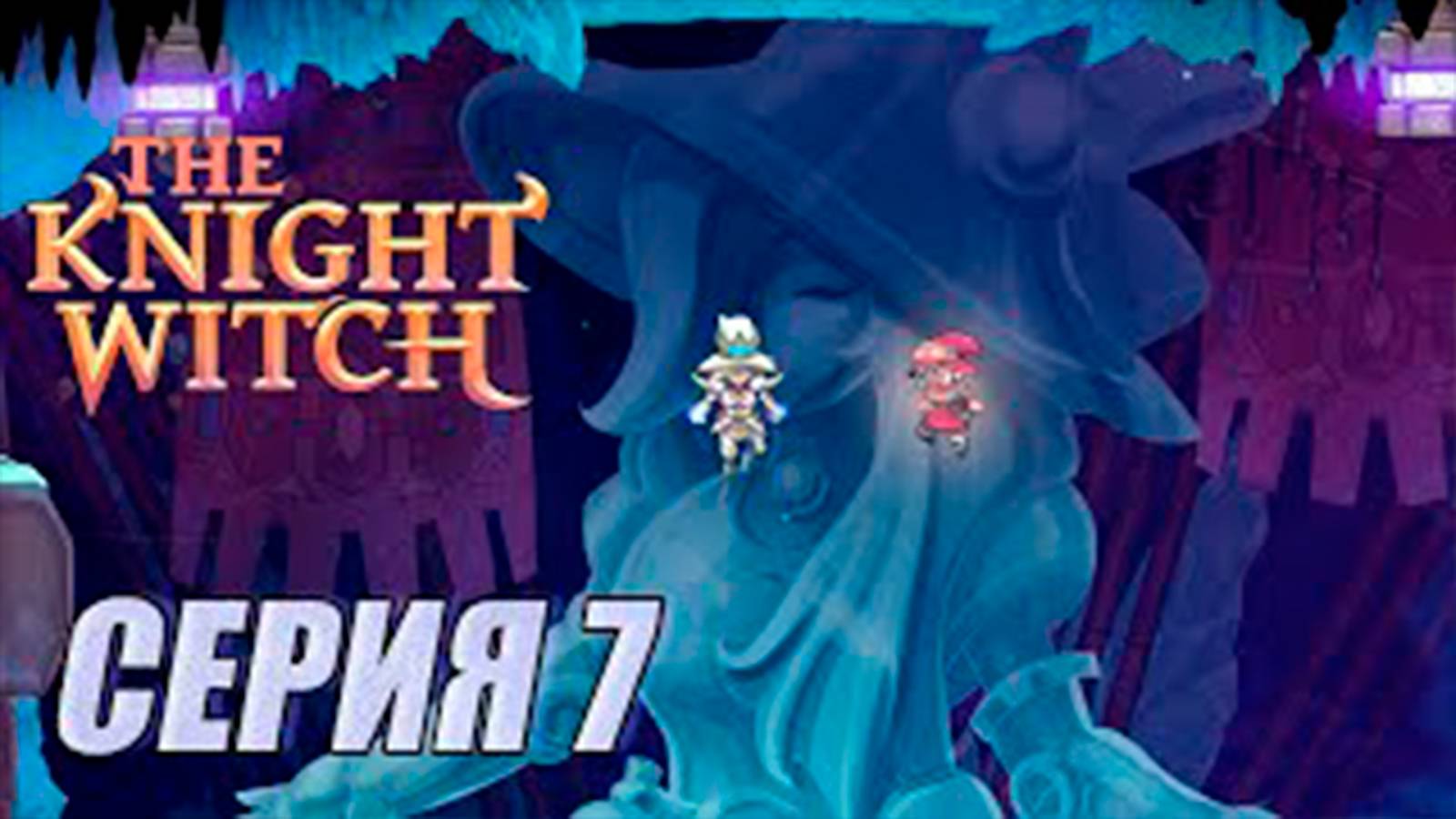 Прохождение The Knight Witch. серия 7