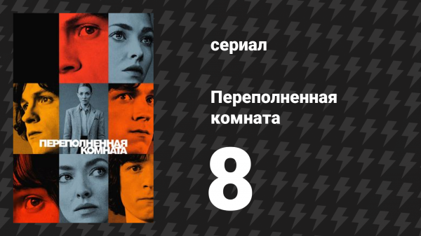 Переполненная комната 8 серия «Воссоединение» (сериал, 2023)