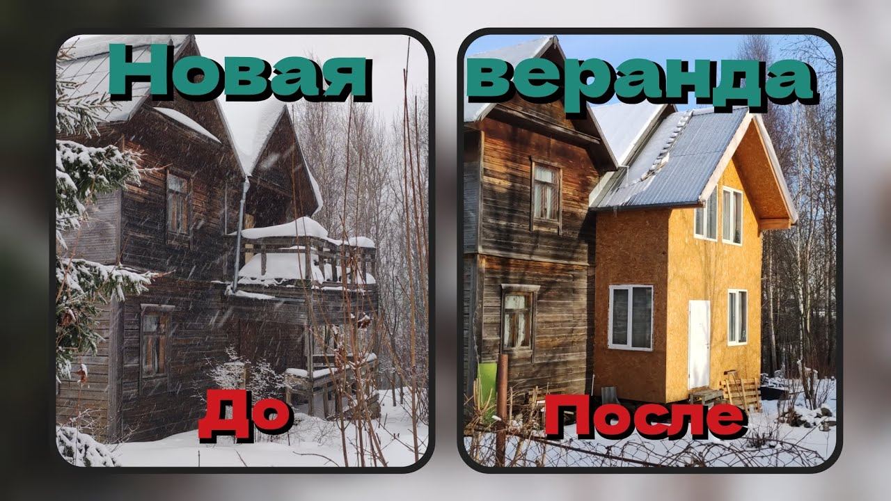 Новая веранда старого дома! Купили заброшенный дом и приводим его в порядок! смотреть онлайн