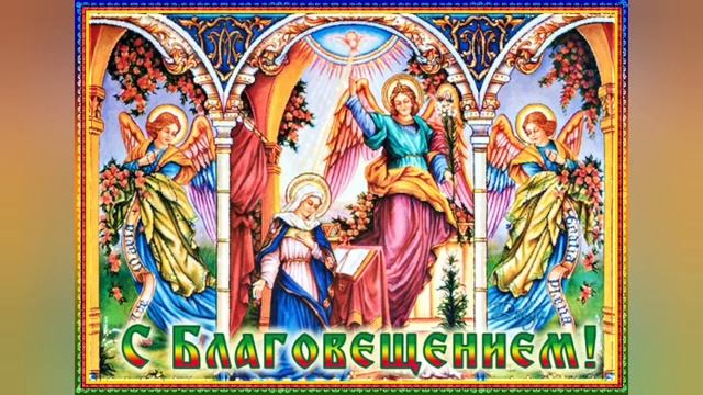С Благовещением! Красивое поздравление с Праздником.