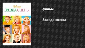 Звезда сцены (фильм, 2004)