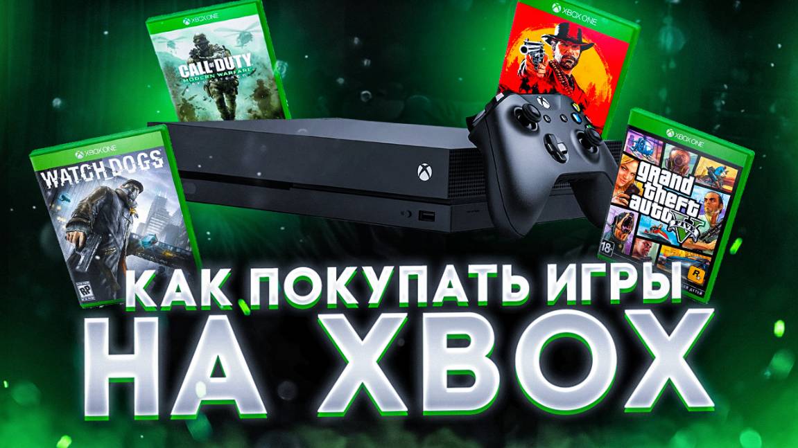 Как покупать игры на Xbox в 2025 смотреть онлайн