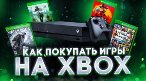 Как покупать игры на Xbox в 2025