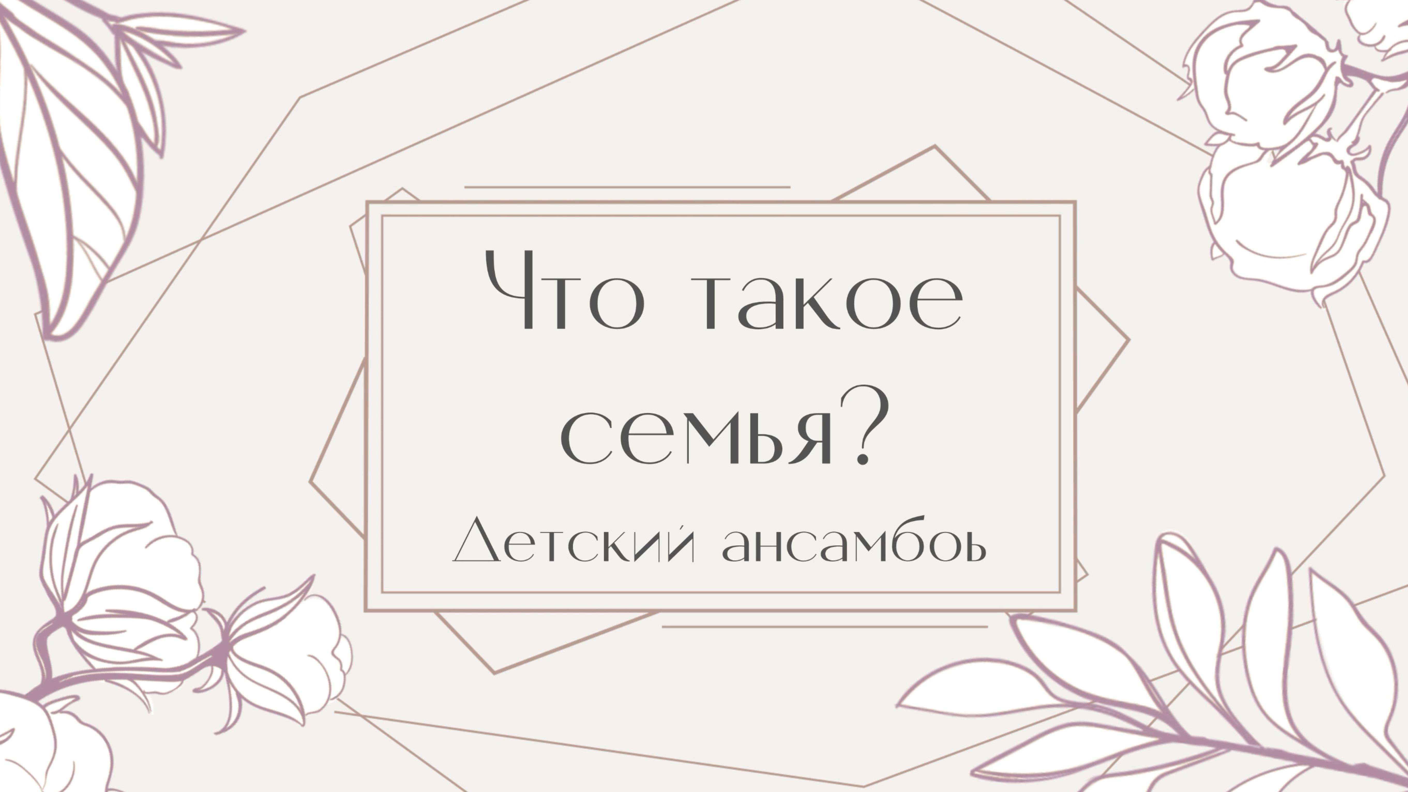 "Что такое семья?" исполняет детский ансамбль смотреть онлайн