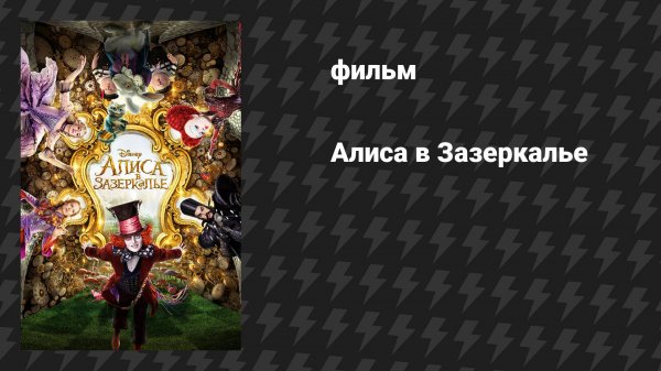 Алиса в Зазеркалье (фильм, 2016)