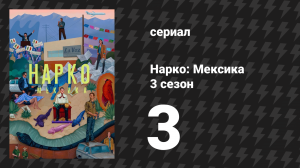 Нарко: Мексика 3 сезон 3 серия «Молодежь» (сериал, 2021)