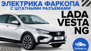 Электрика TowRus Vesta