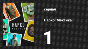 Нарко: Мексика 1 сезон 1 серия «Камелот» (сериал, 2018)