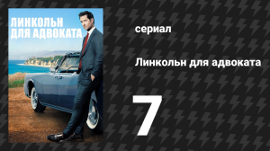 Линкольн для адвоката 1 сезон 7 серия «Лемминг номер семь» (сериал, 2022-2023)