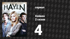 Хейвен 2 сезон 4 серия «Искры и отдых» (сериал, 2010)