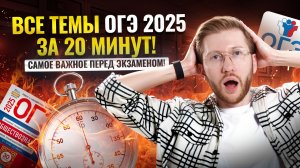 Все темы ОГЭ по обществознанию за 20 минут с Равилем Кандинским | Умскул