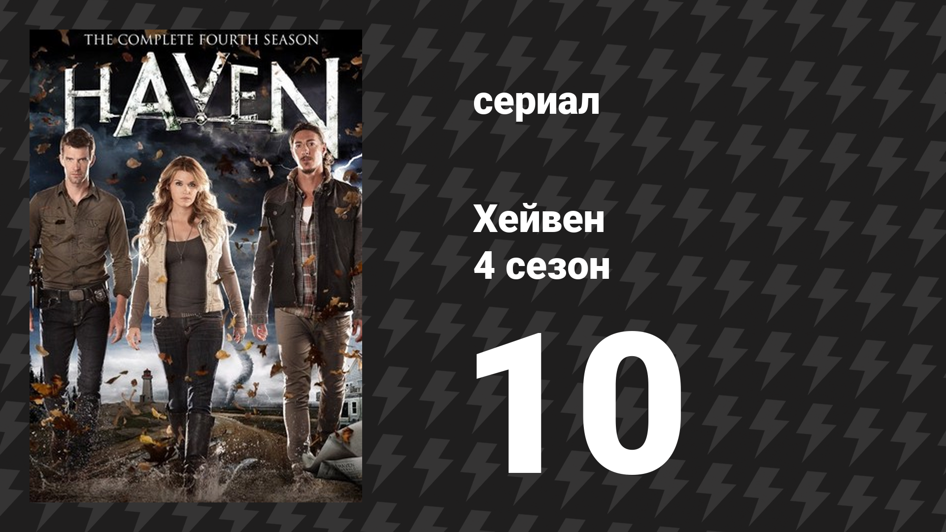 Хейвен 4 сезон 10 серия «Беда с бедами» (сериал, 2010)