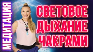 Медитация 🧘🏻♀️ Световое чакровое дыхание!