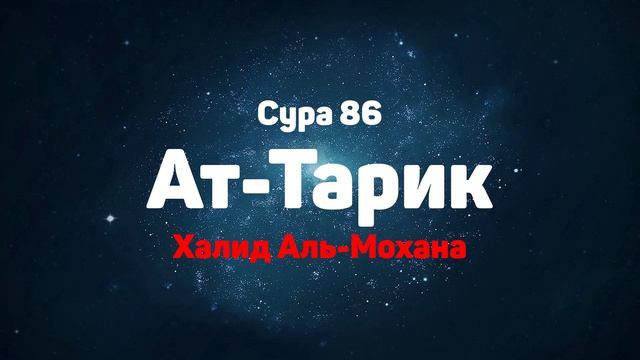 Сура 86 Ат-Тарик - Халид Аль-Мохана смотреть онлайн
