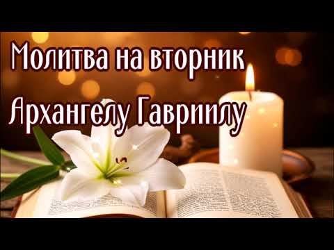 Молитва Архангелу Гавриилу (вторник) + Матрица Гаряева на исцеление (играет фоном) смотреть онлайн