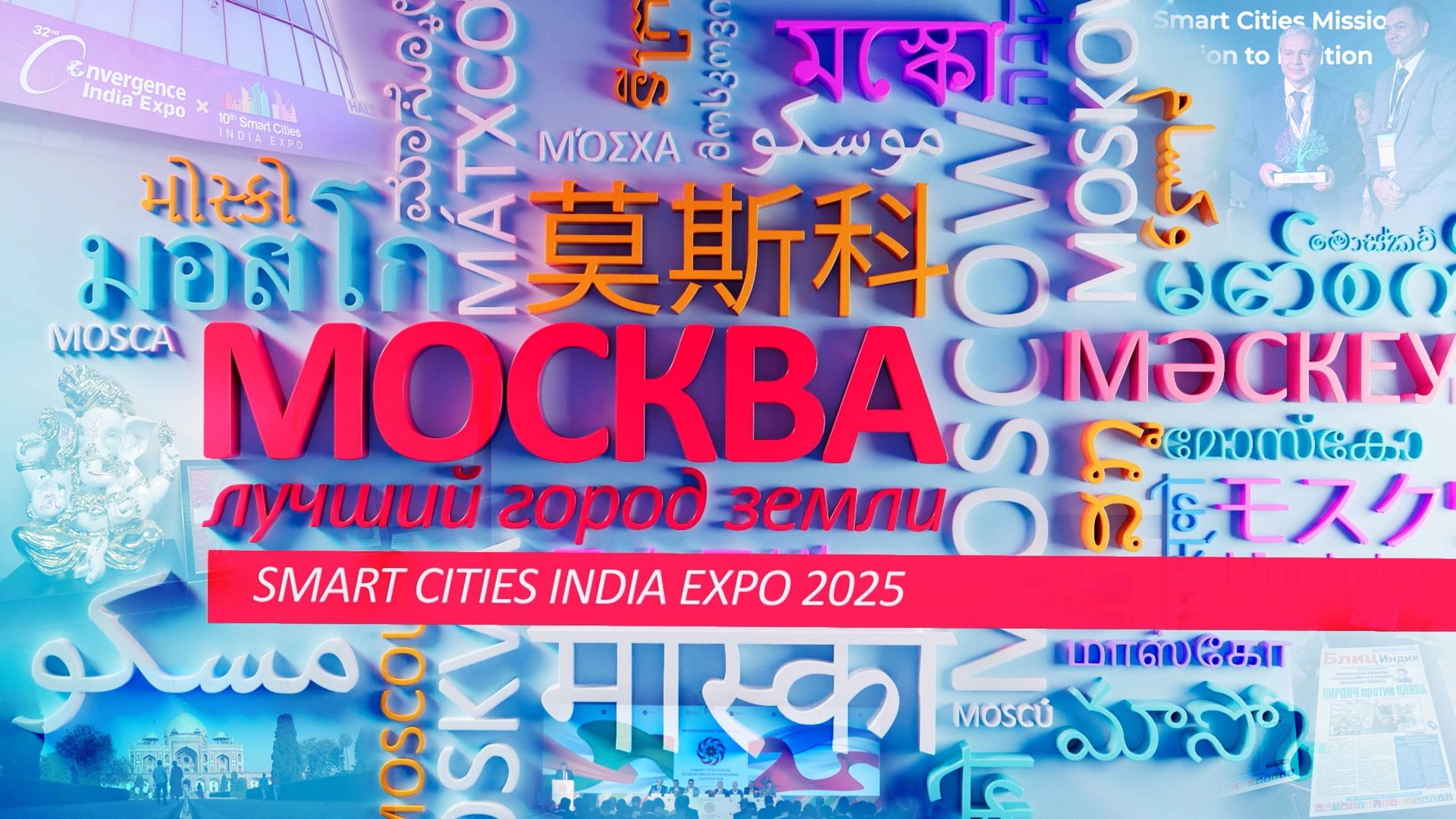 «Москва – лучший город Земли»: Smart Cities India Expo 2025