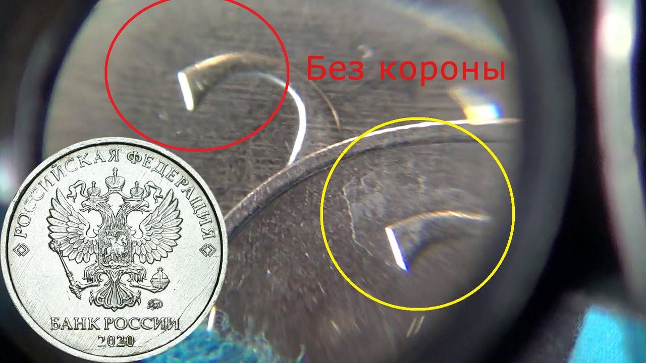 Реверс 2 без короны на редких 2 рубля 2020 года разновидность "Г", штемпельная пара из Крыма. смотреть онлайн