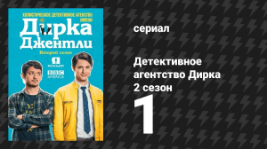 Детективное агентство Дирка Джентли 2 сезон 1 серия «Кролик из космоса» (сериал, 2016)